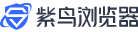 紫鸟浏览器官网